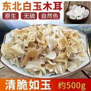 东北特产白玉菇白木耳干货500g天然竹耳干菌菇类大全农家碗耳野生