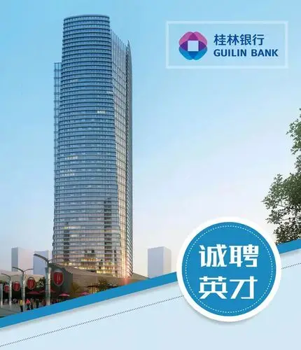 桂林银行诚聘英才