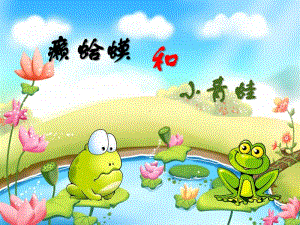 人音版(简谱)四下音乐_第3课 演唱 癞蛤蟆和小青蛙_ppt课件_市级优课