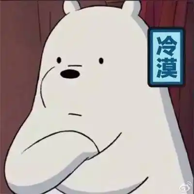小白熊插肩神气冷漠gif动图_动态图_表情包下载_soogif