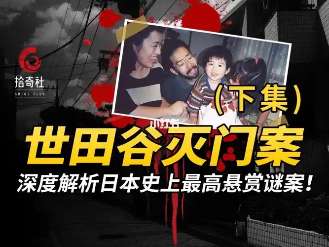 日本东京世田谷灭门案下集