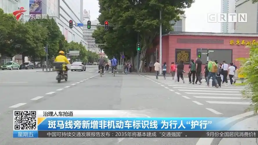 治理人车抢道 斑马线旁新增非机动车标识线 为行人"护行"