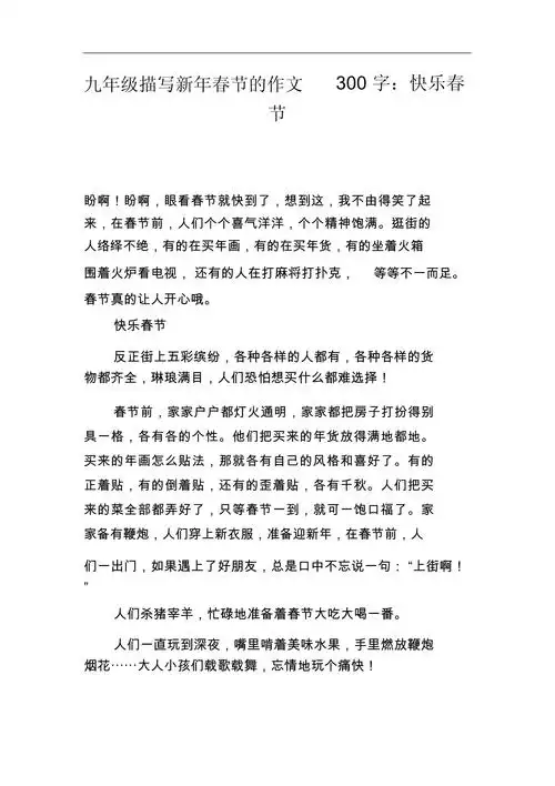 九年级描写新年春节的作文300字快乐春节