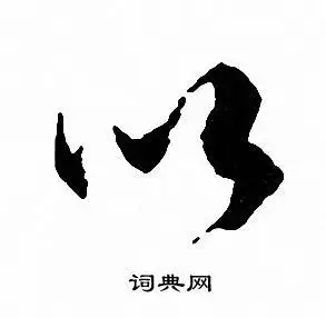 以行书书法字典