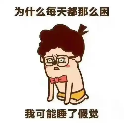 质量不好,就算是早早就睡觉了,第二天起来还是觉得身体很累没有精神