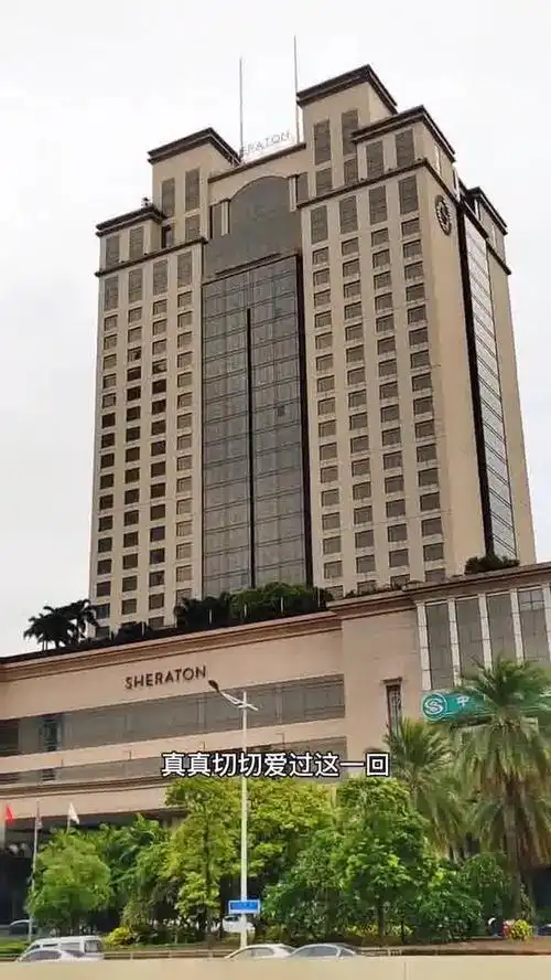 东莞厚街喜来登大酒店