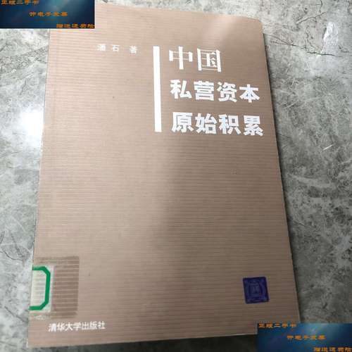 【二手9成新】中国私营资本原始积累 /潘石 清华大学