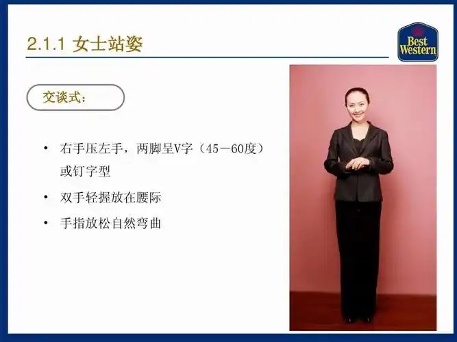 1 女士站姿 交谈式:   右手压左手,两脚呈v字(45-60度) 或钉字型
