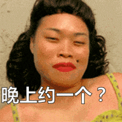 约晚上撩汉搞笑雷人舔嘴gif动图_动态图_表情包下载_soogif