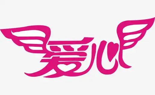 粉色翅膀爱心艺术字免费下载【高清艺术字体png素材】-90设计
