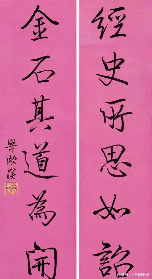 家"之称 ,他不仅在做学问上有独到之处,就连书法都写得别具一格