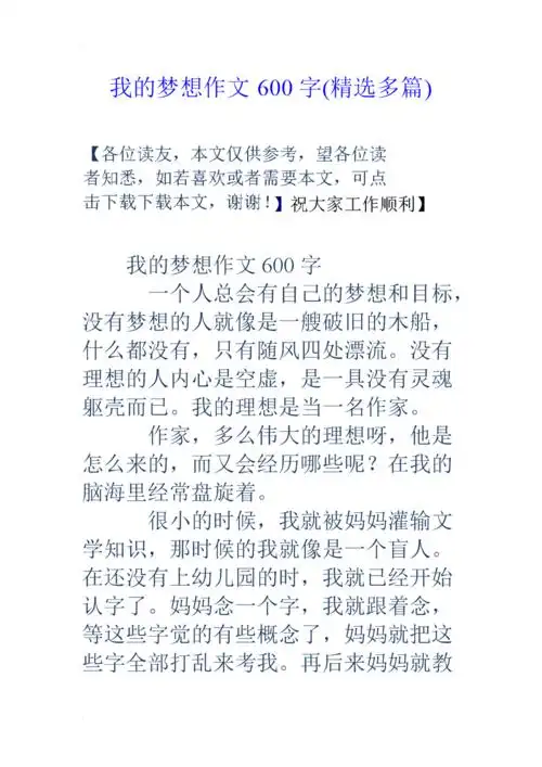 我的梦想作文600字(精选多篇).doc