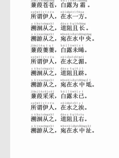 怎么用word文档,给《蒹葭》全诗标注拼音