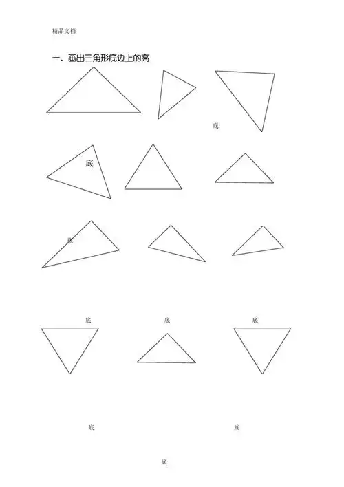 最新四年级下册画出三角形的高
