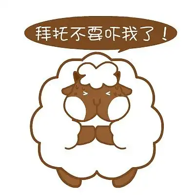 胖胖羊害怕主题表情——翔通动漫原创