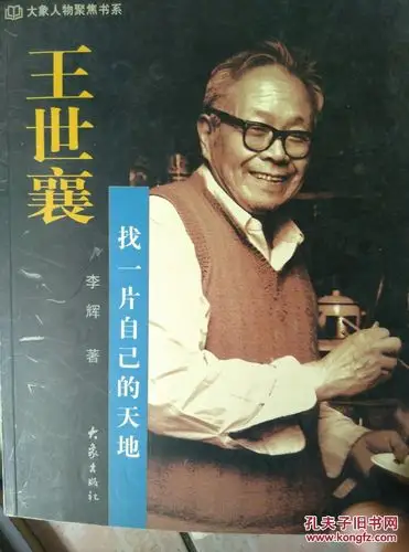 王世襄:找一片自己的天地(大象人物聚焦书系)