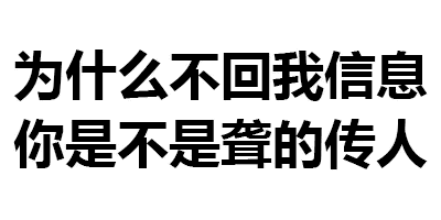 对方不回消息表情包