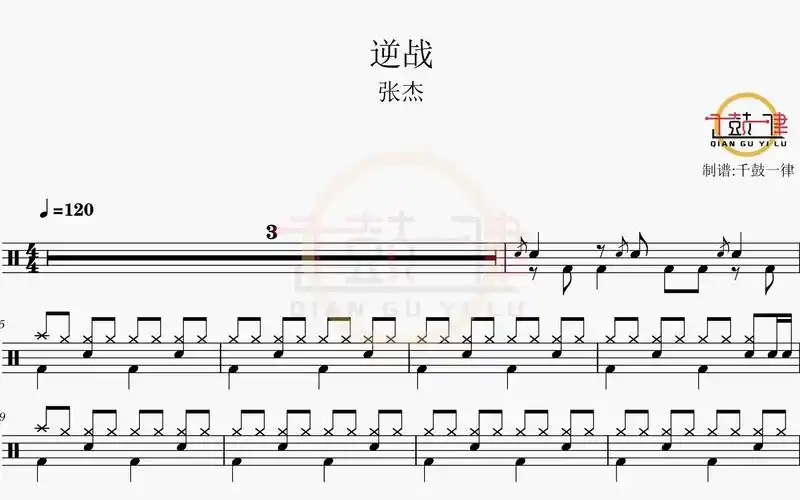 逆战 - 张杰 架子鼓 鼓谱 动态鼓谱
