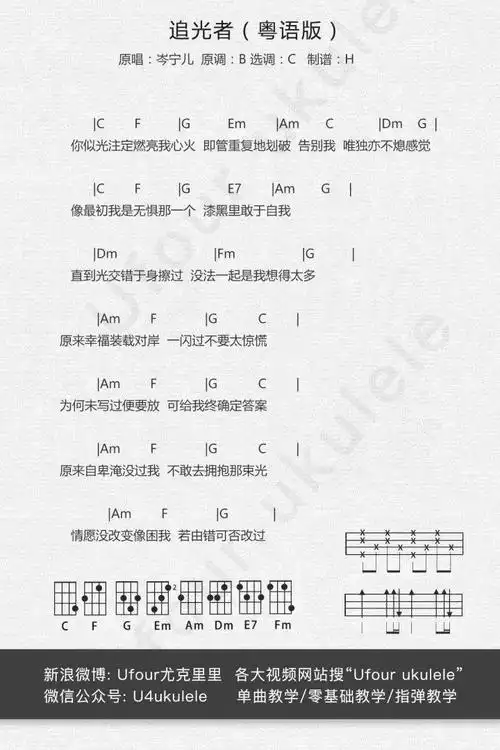 岑宁儿《追光者》尤克里里谱(国语 粤语版)