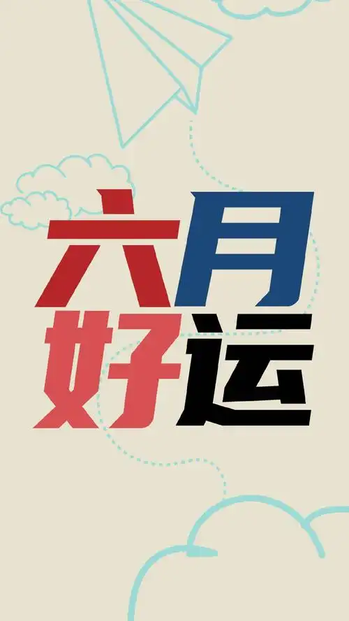 六月祝福文字图片手机壁纸