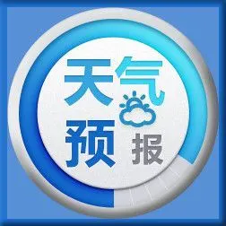 微信里的天气预报图标