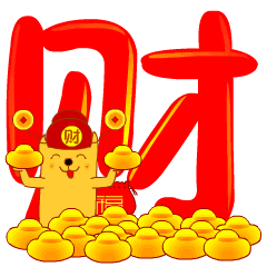 拜年了恭喜发财聊天动态微信表情图