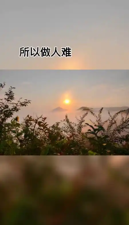 不一样的人生#做人真的好难