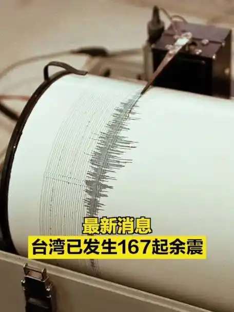 最新消息:台湾已发生167起余震|余震|台湾省|气象部门_新浪新闻