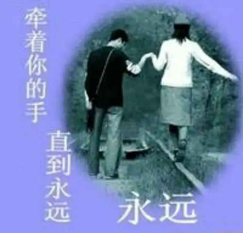 亲爱的,你我一心一意牵手一生一世