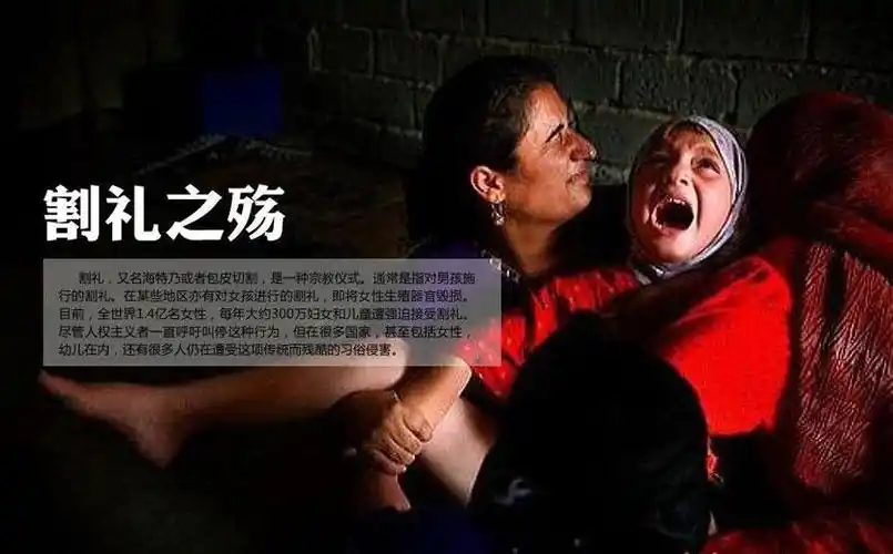 割礼是什么啊(割礼到底是什么?