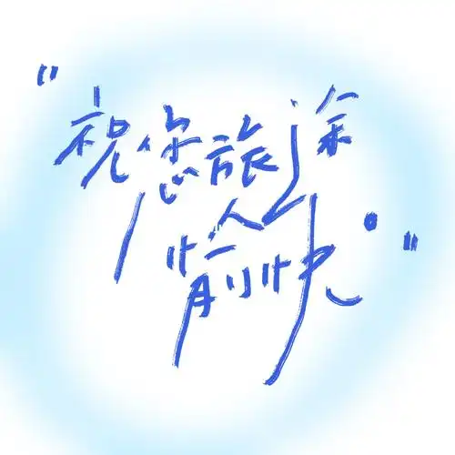 手写祝您旅途愉快