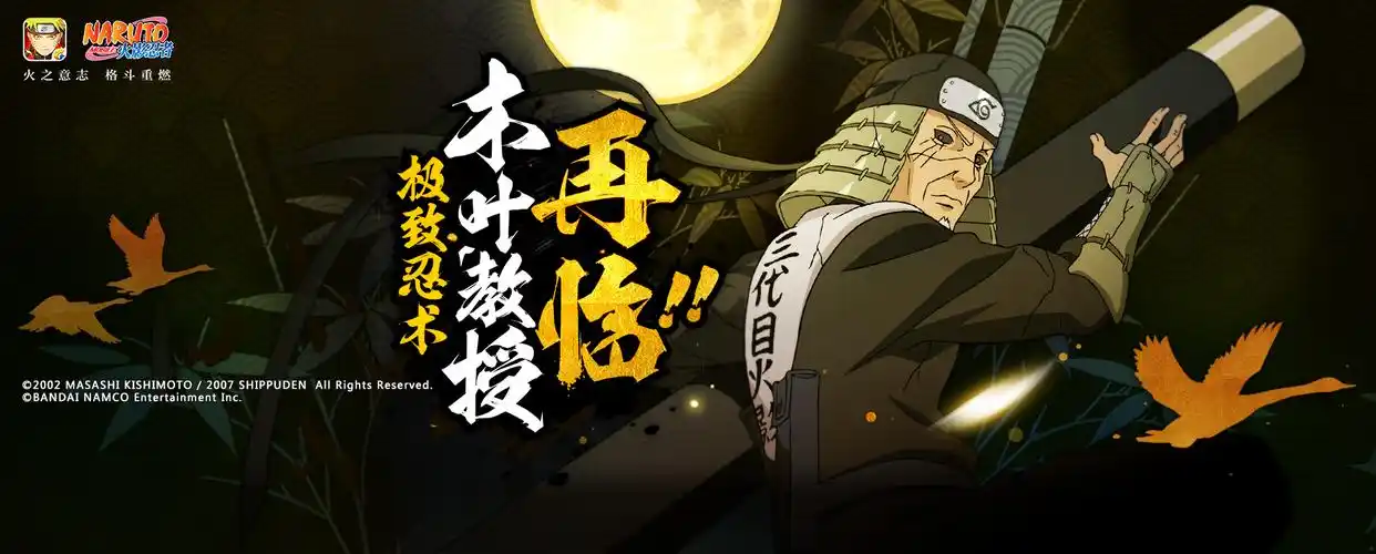 猿飞日斩【秽土转生】