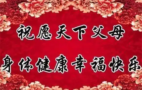 今天是父母节, 送上最真的祝福, 愿父母健康永远, 快乐常伴!