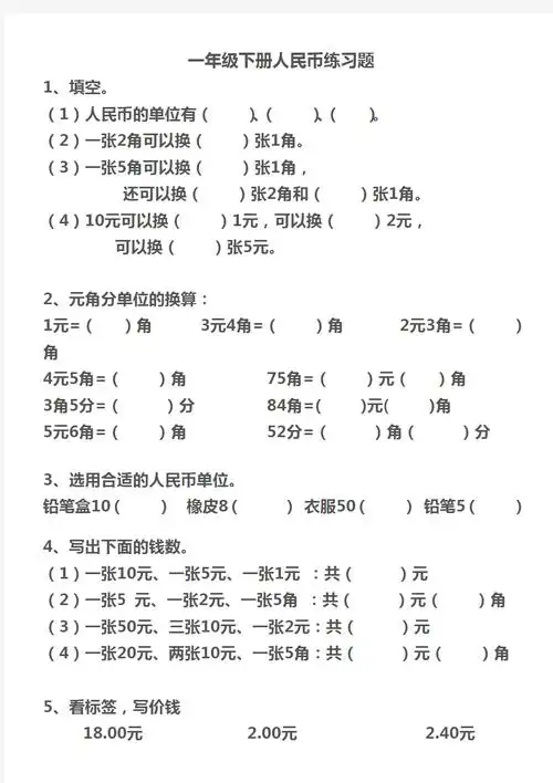 完整word一年级下册人民币练习题