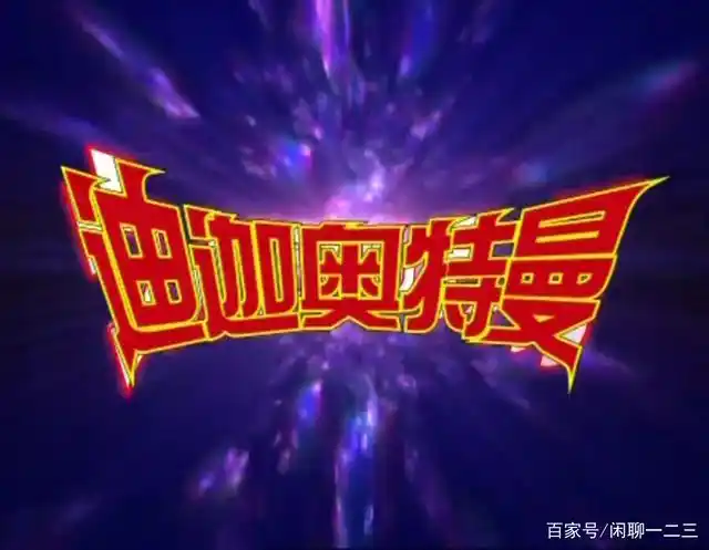 《迪迦奥特曼》