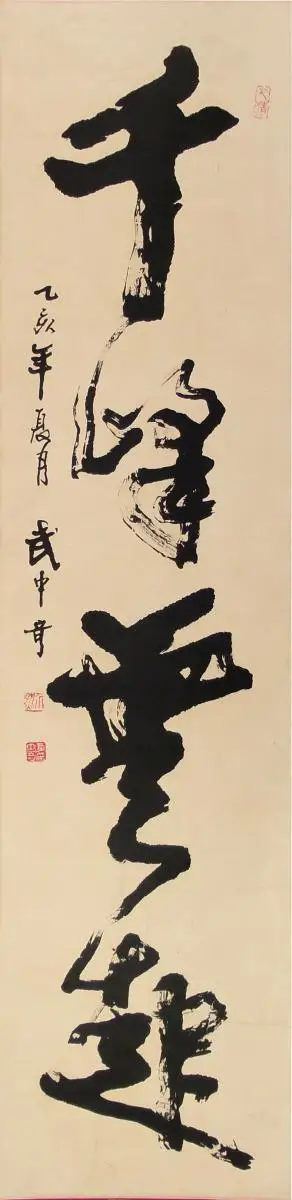 武中奇 书法千峰云起