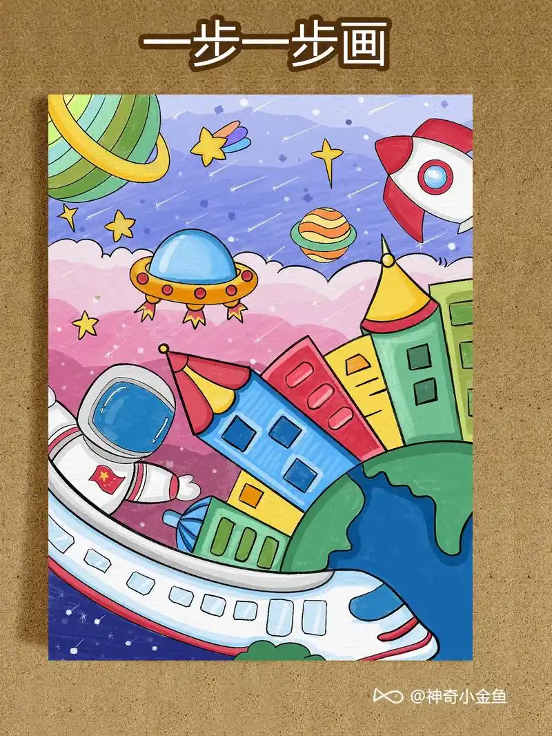 科技主题画,太空火箭地球房屋建筑儿童画.