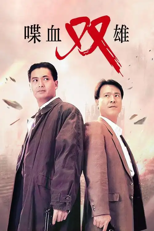 猫眼短评喋血双雄