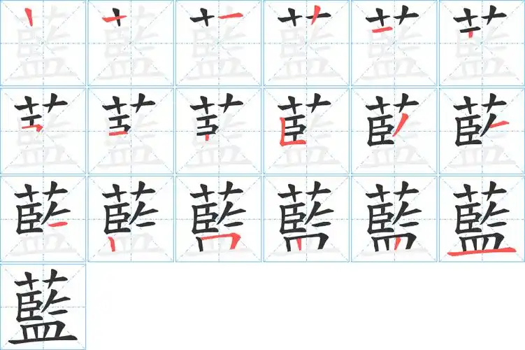 蓝字笔画笔顺蓝字怎么写
