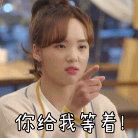 陪你到世界之巅吕小雨你给我等着呆萌gif动图_动态图_表情包下载_soo