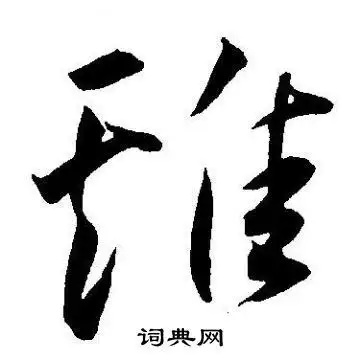 鸡字草书写法_鸡草书怎么写好看_鸡书法图片_词典网