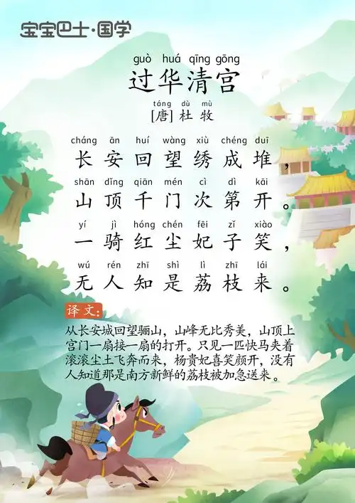 【5岁 进阶版】《过华清宫》唐诗-杜牧-一骑红尘妃子笑