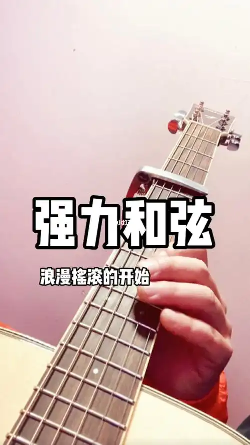 强力和弦浪漫摇滚的开始我的音乐伙伴