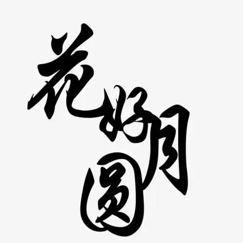 黑色花好月圆字体