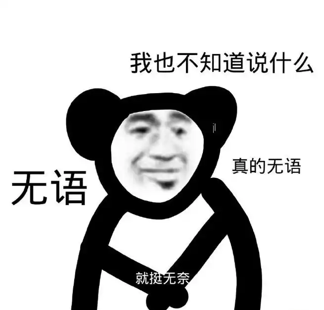 我也不知道说什么 无语 真的无语 就挺无奈-表情图片 - 壁纸家