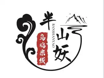 半山妖乌鸡米线(川师店)