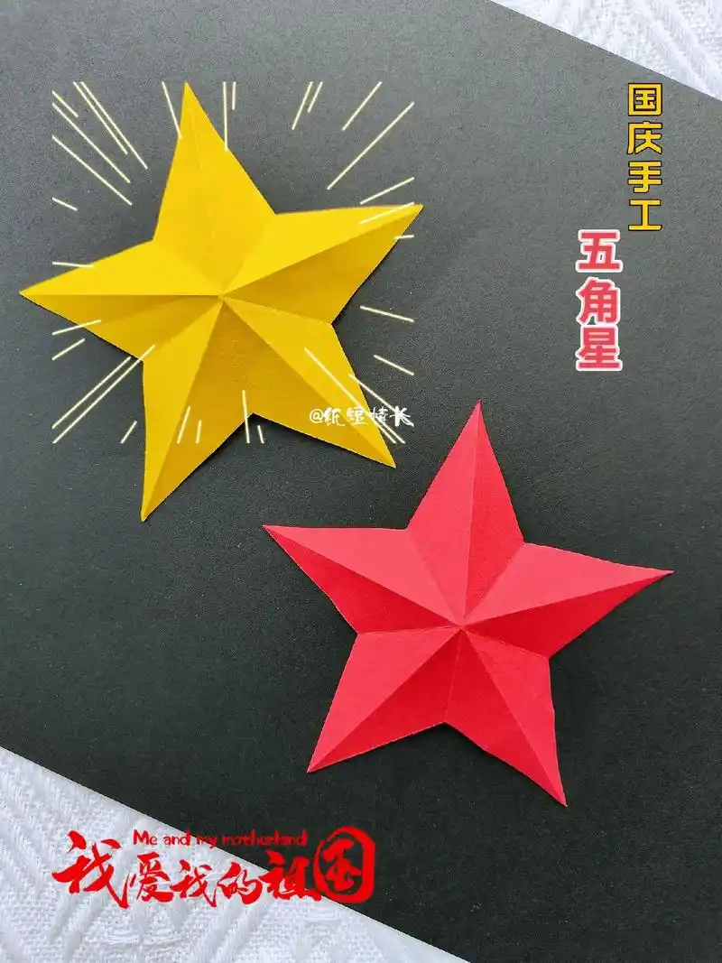 国庆五角星手工.国庆节,教你用正方形纸,简单几步剪一个立体的 - 抖音