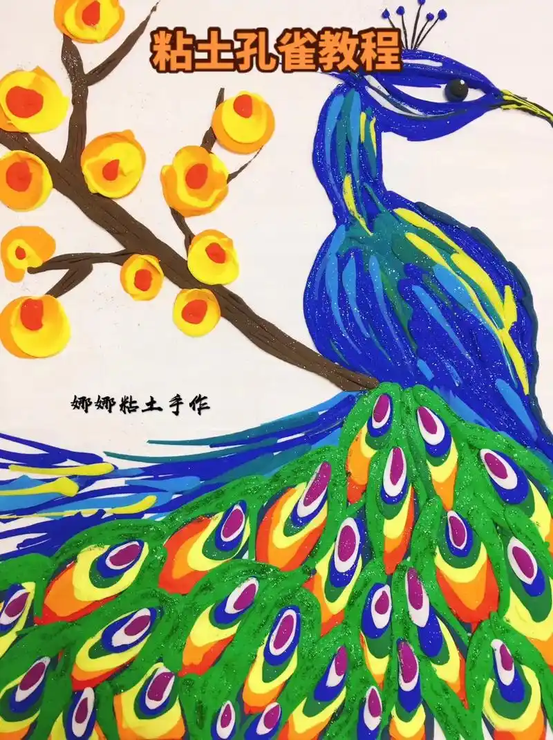 粘土教程孔雀,适合年龄稍大的小朋友或者有一定基础的大人朋友们 - 抖