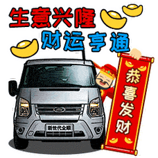 愿我们都能:鼓足劲,向钱(前)进 亲爱的 老板/客户,生意兴隆 亲爱的