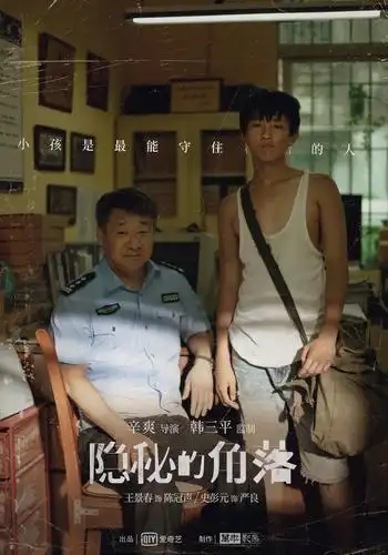 隐秘的角落海报设计欣赏